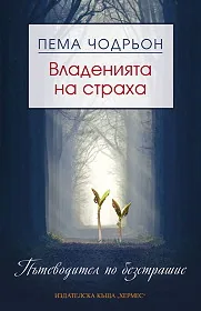 Владенията на страха