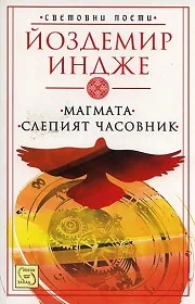 Световни поети • Книга II - Магмата • Слепият часовник