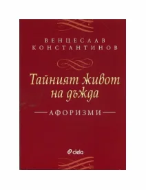 Тайният живот на дъжда. Афоризми