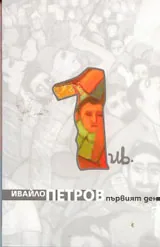 Съчинения в девет тома, том 1- Първият ден