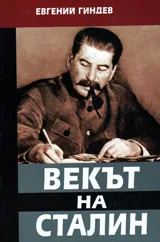 Векът на Сталин, книга 3
