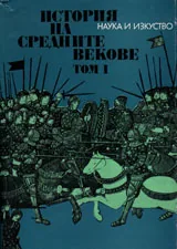 История на Средните векове, том 1