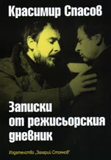 Записки от режисьорския дневник