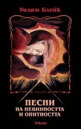 Песни на невинността и опитността