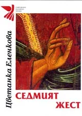 Седмият жест