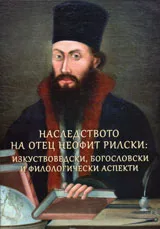 Наследството на отец Неофит Рилски: изкуствоведски, богословски и филологически аспекти