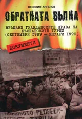 Обратната вълна. Връщане гражданските права на българските турци (септември 1989 - януари 1990)