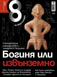 Списание 8, 2012/брой 4
