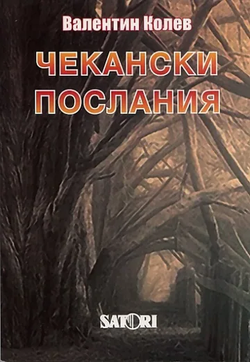 Чекански послания