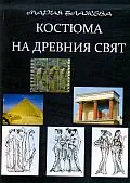 Костюма на древния свят