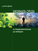 ОКОЛНАТА СРЕДА: от енвиронментализма до свободата