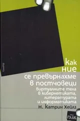 Как ние се превърнахме в постчовеци • Виртуалните тела в кибернетиката, литературата и информатиката