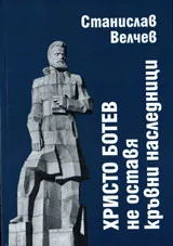 Христо Ботев не оставя кръвни наследници