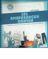 101 американски обичая