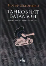Танковият батальон