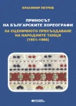 Приносът на българските хореографи за сценичното пресъздаване на народни танци 1951-1986
