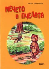 Мечето и пчелата