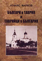 Българи в Таврия и таврийци в България
