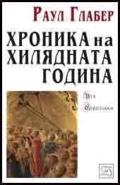Хроника на хилядната година