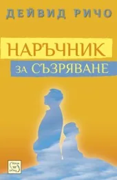 Наръчник за съзряване