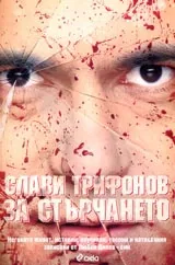 Слави Трифонов за стърчането