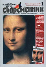 Съвременник, 2012/ брой 1