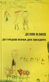 Да гледаш всеки ден звездите