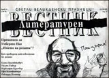Литературен вестник, 2012/брой 14
