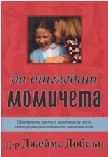 Да отгледаш момичета