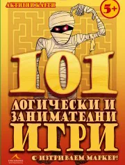 101 логически и занимателни игри