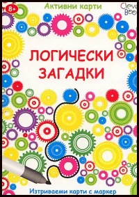 Логически загадки