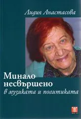 Минало несвършено в музиката и политиката