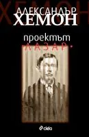 Проектът „Лазар”