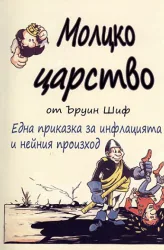 Молцко царство. Една приказка за инфлацията и нейния произход