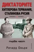 Диктаторите. Хитлерова Германия, Сталинова Русия, първа част