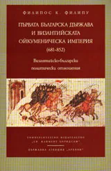 Първата българска държава и византийската ойкуменическа империя (681-852). Византийско-български политически отношения