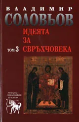 Идеята за свръхчовека, том 3