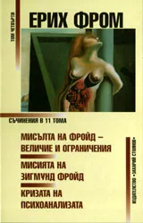 Том 04 - Мисълта на Фройд - величие и ограничения. Мисията на Зигмунд Фройд. Кризата на психоанализата