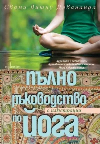 Пълно ръководство по йога