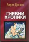 Гневни хроники