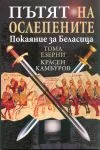 Пътят на ослепените. Покаяние за Беласица