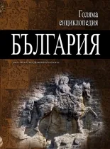 Голяма енциклопедия: България, том 12