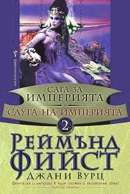 Сага за Империята, книга 2 - Слуга на Империята
