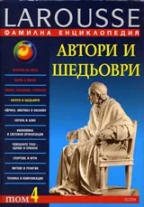 Larousse – Фамилна енциклопедия: Автори и шедьоври