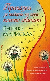Приказки за подарък на хора, които обичат