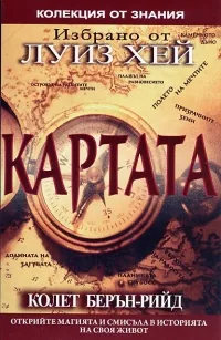 Избрано от Луиз Хей: Картата