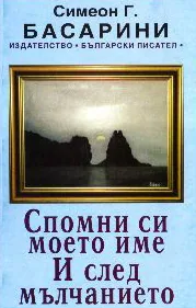 Спомни си моето име. И след мълчанието