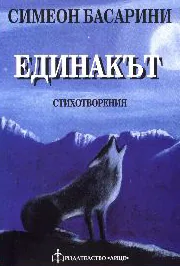 Единакът