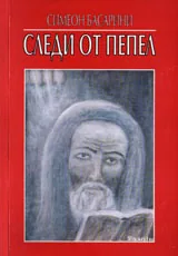 Следи от пепел