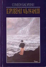 Взривени мълчания